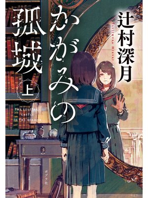 cover image of かがみの孤城　上
